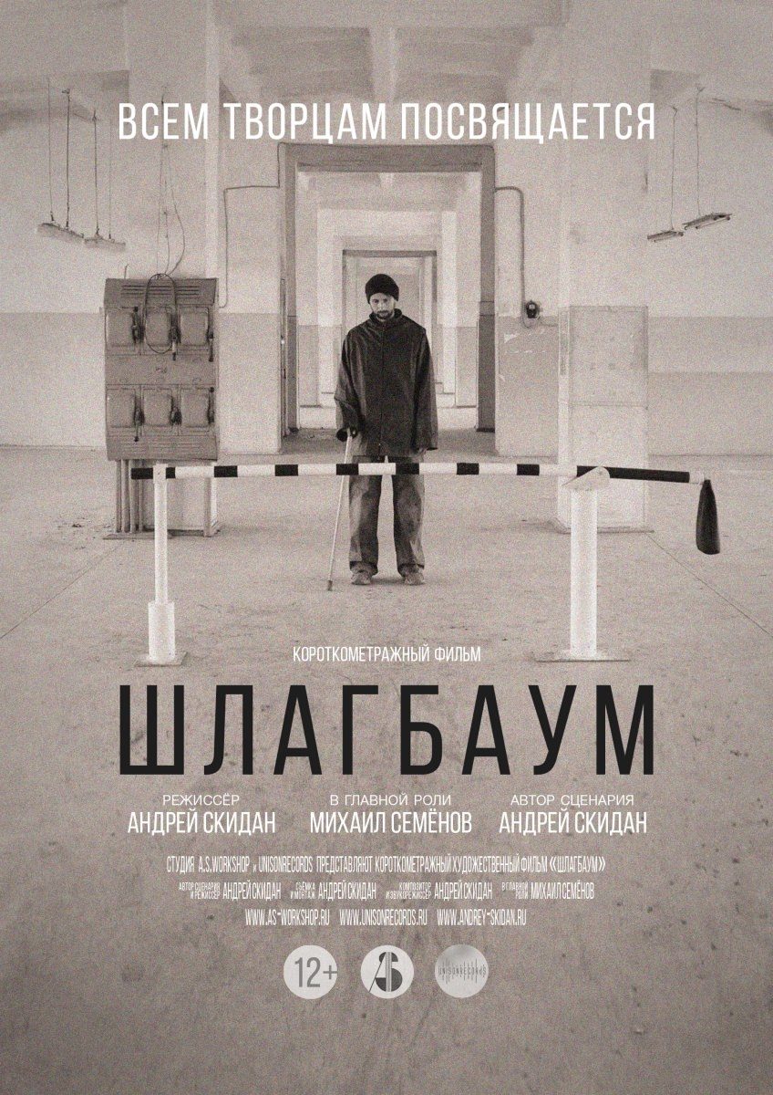 Шлагбаум (2024)