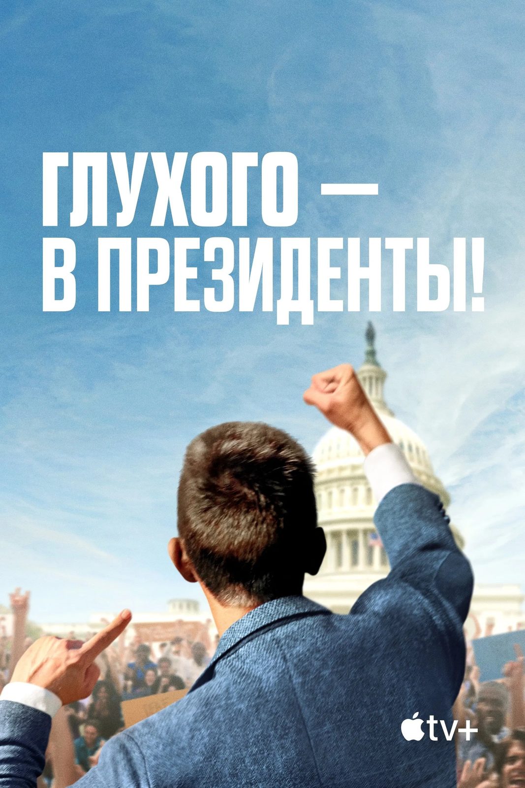 Глухого — в президенты! (2025)