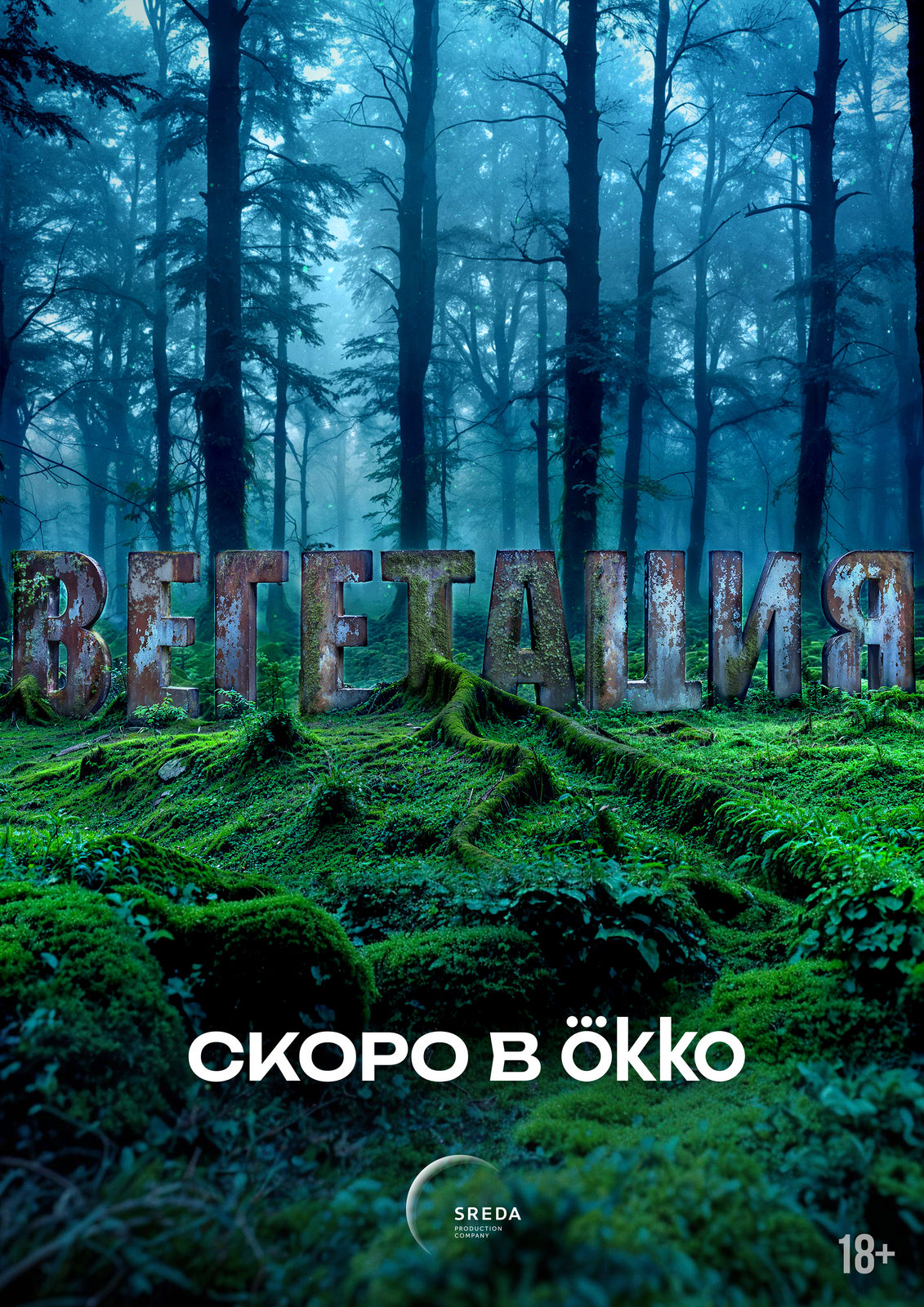 Вегетация (2025)