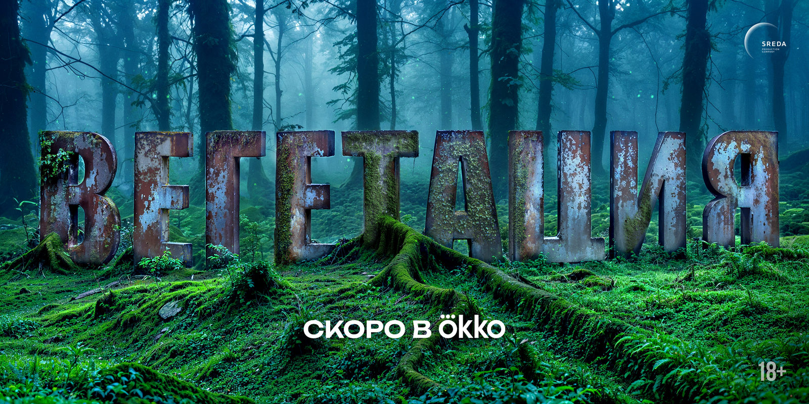 Вегетация (2025)