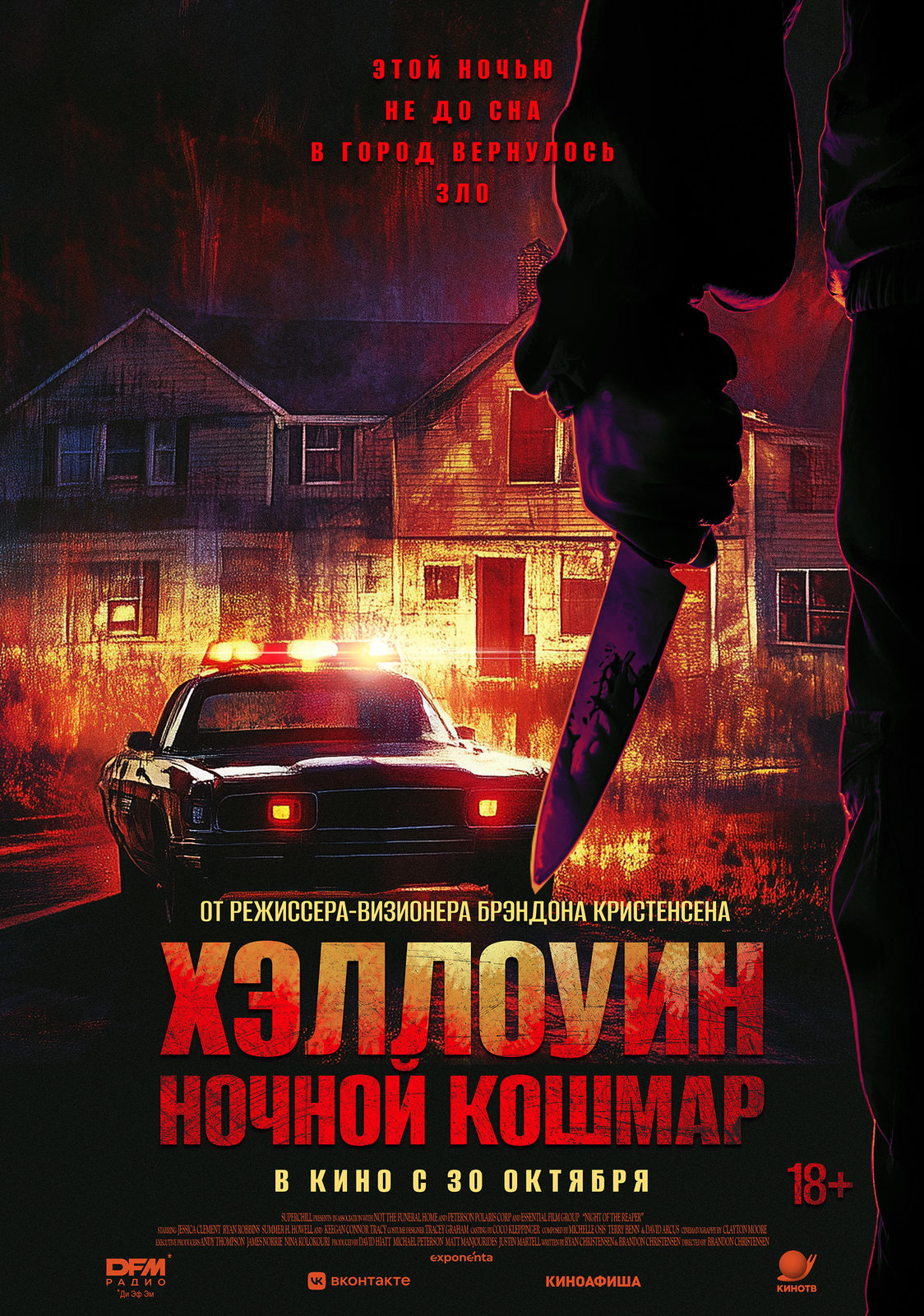 Хэллоуин. Ночной кошмар (2025)