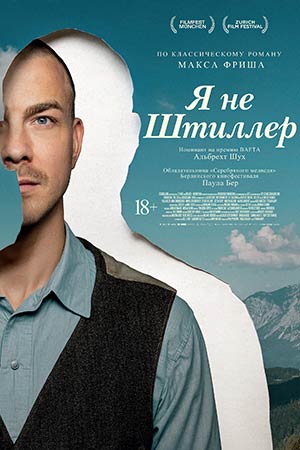 Я не Штиллер (2025)