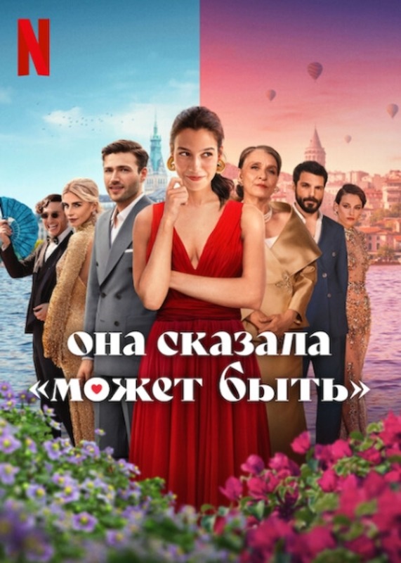 Она сказала «Может быть» (2025)