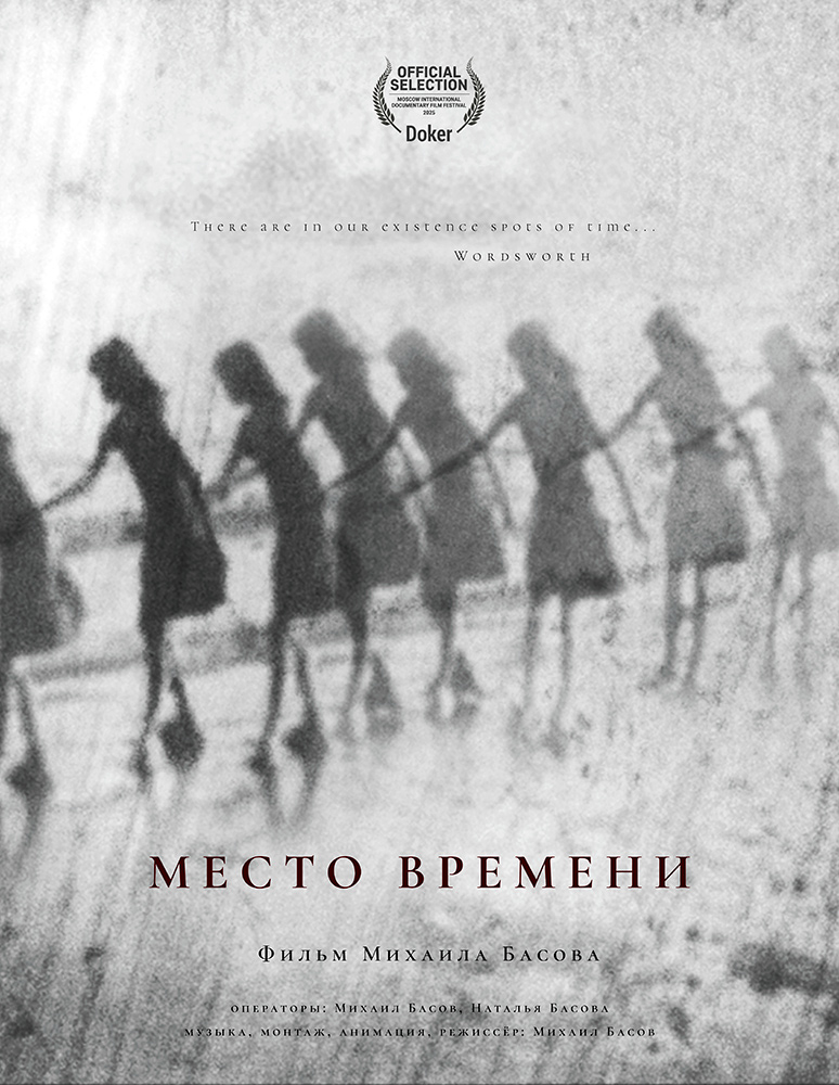 Место времени (2025)