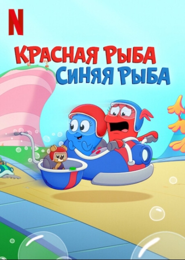 Красная рыба, синяя рыба (2025)