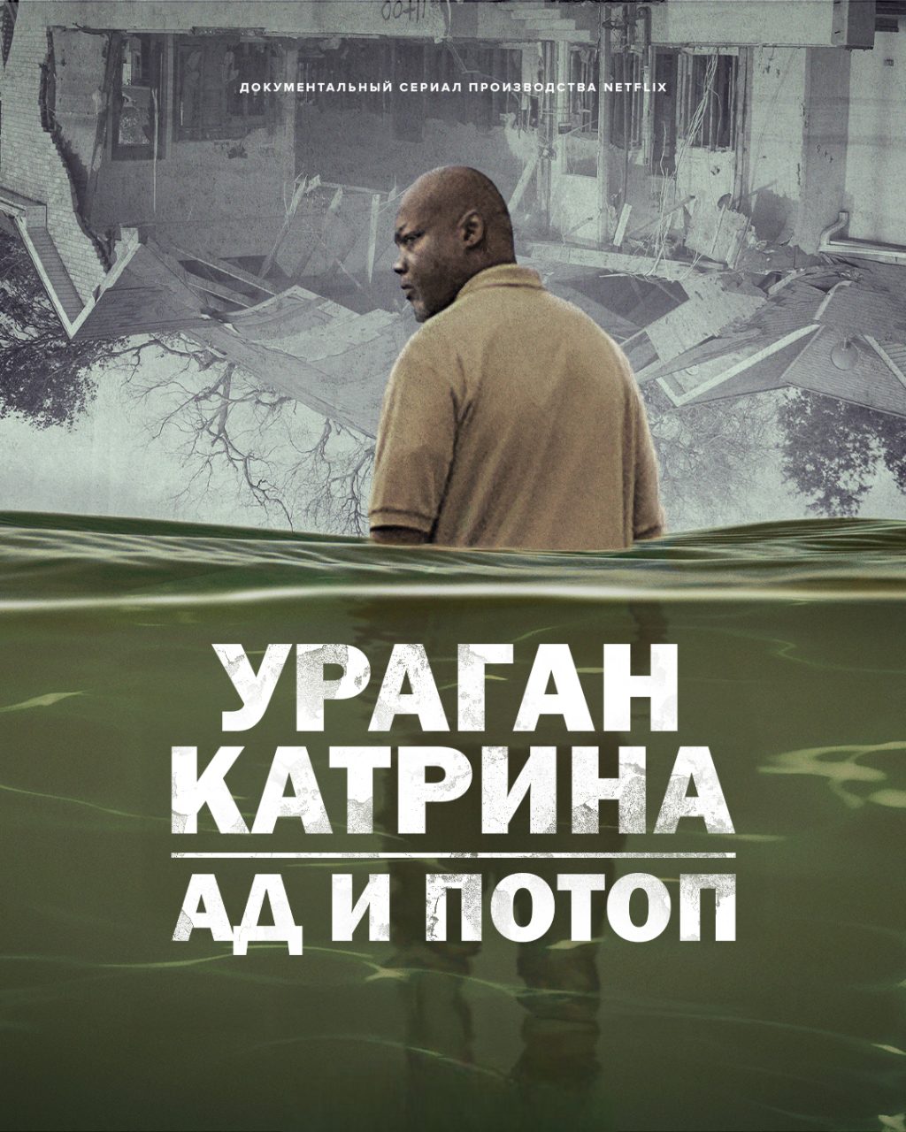 Ураган Катрина: Ад и потоп (2025)
