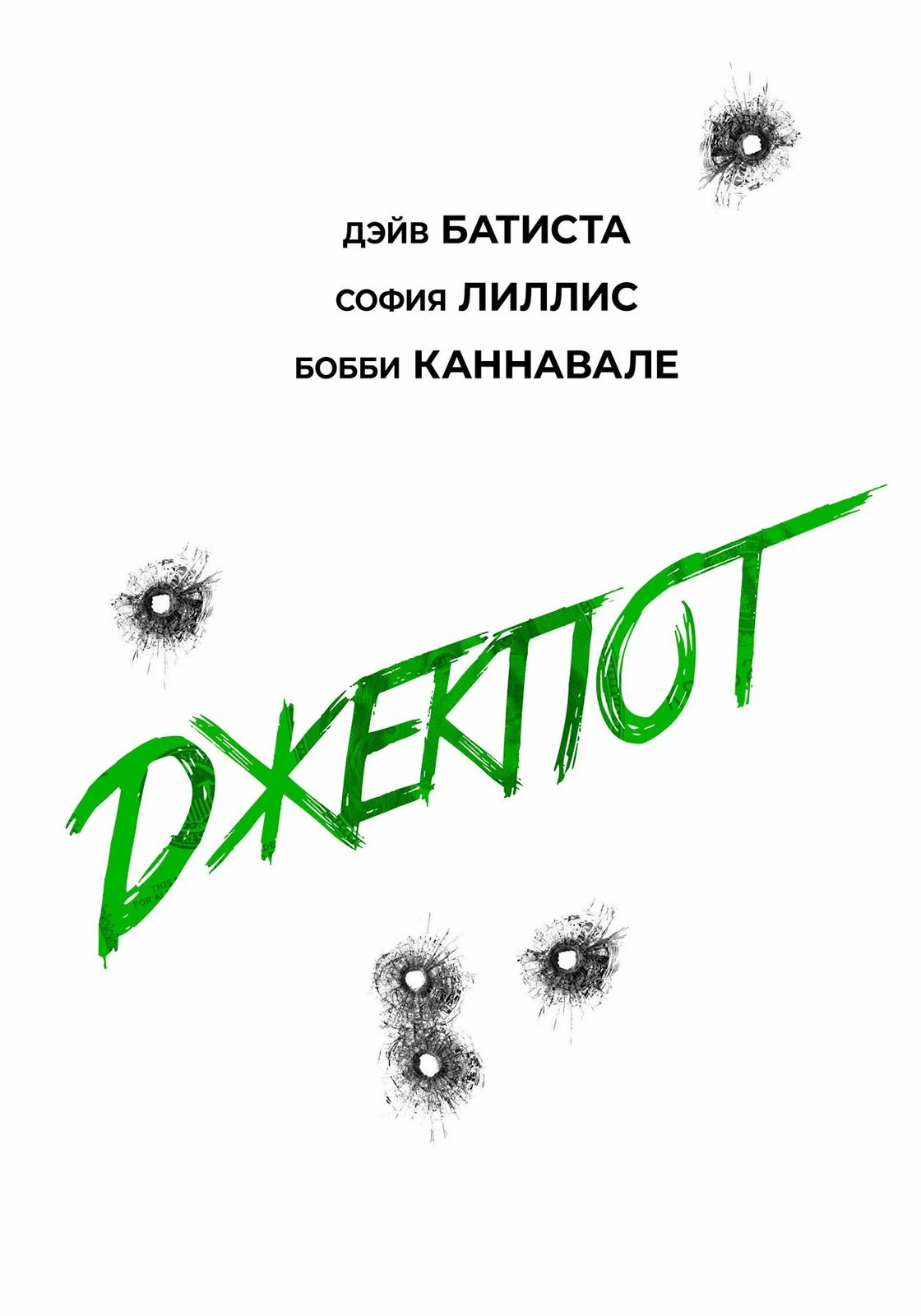 Джекпот (2025)