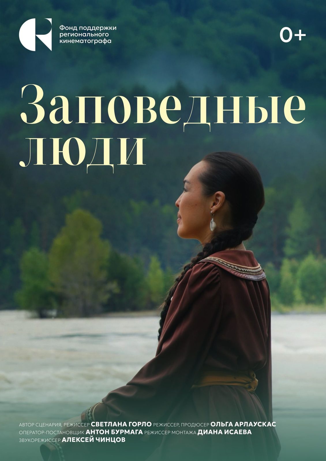 Заповедные люди (2025)