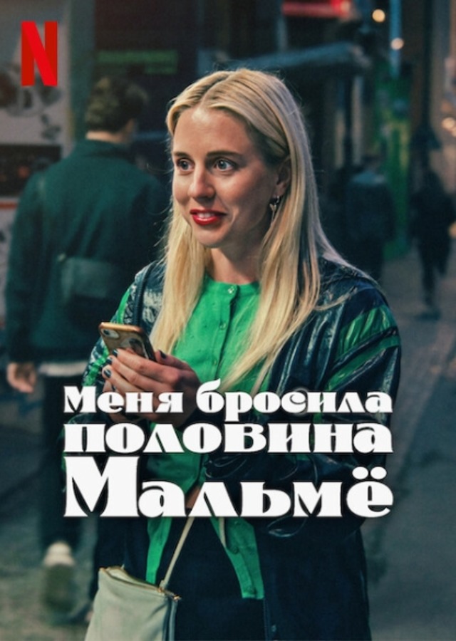 Меня бросила половина Мальмё (2025)