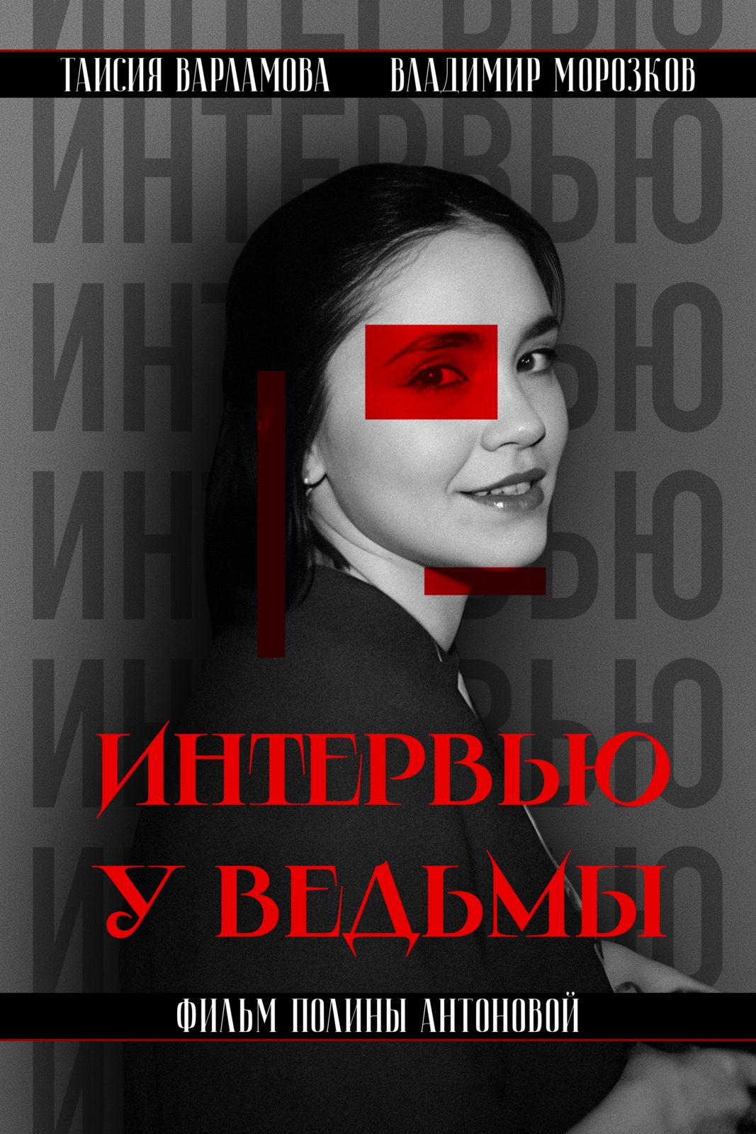 Интервью у ведьмы (2025)