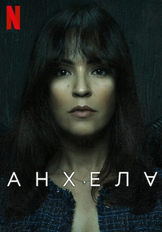 Анхела (2024)