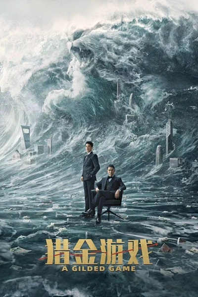 Охотники за деньгами (2025)