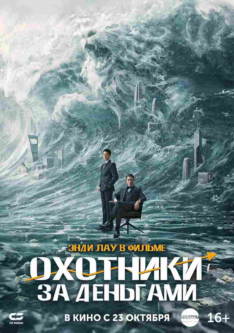 Охотники за деньгами (2025)