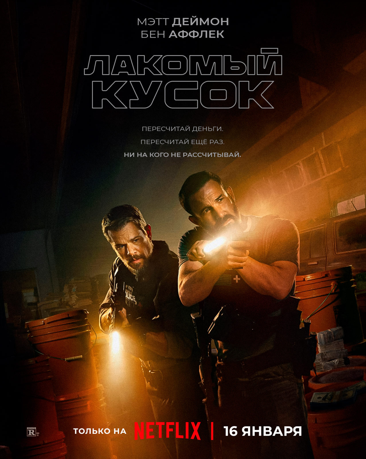 Лакомый кусок (2026)