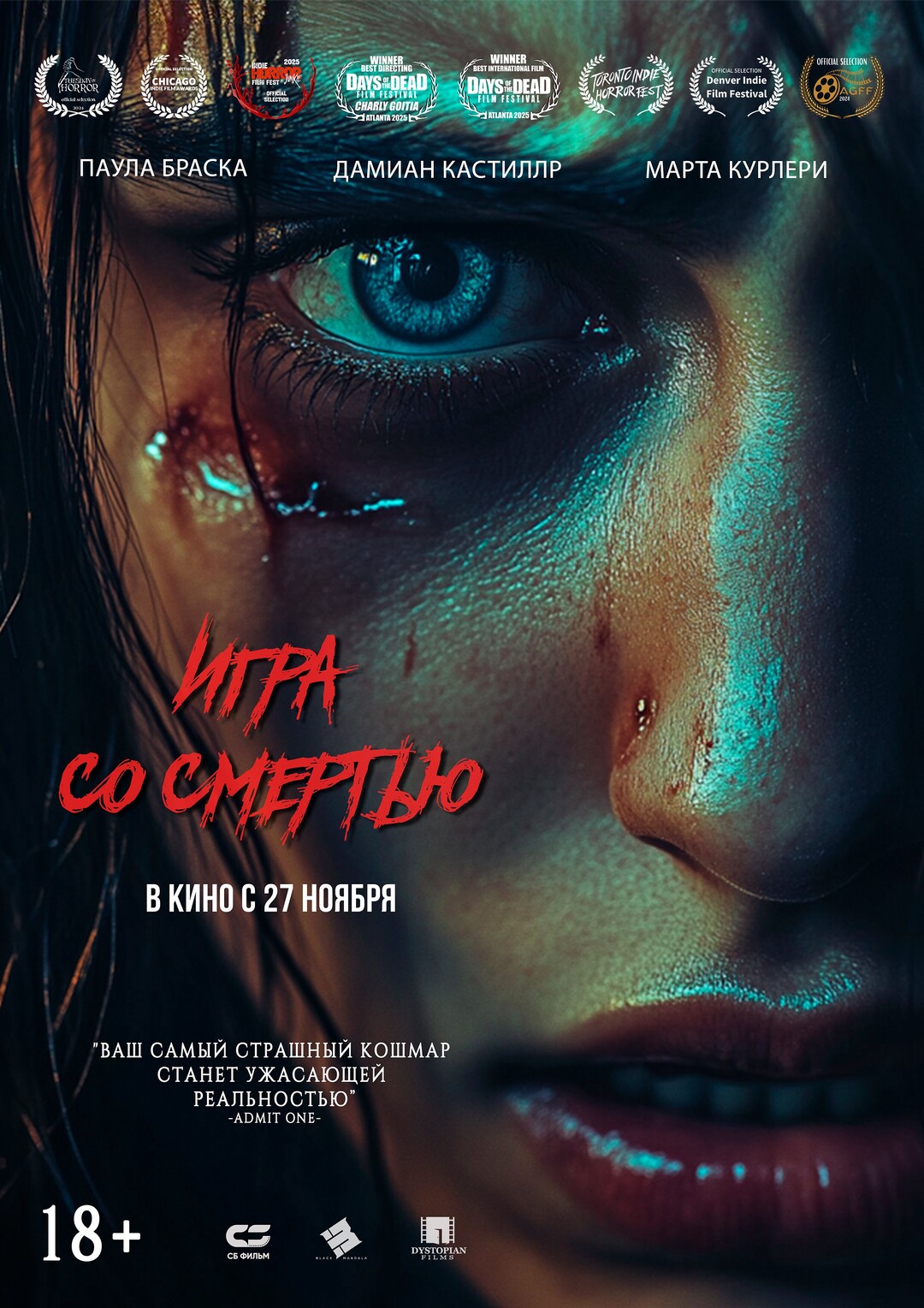 Игра со смертью (2025)