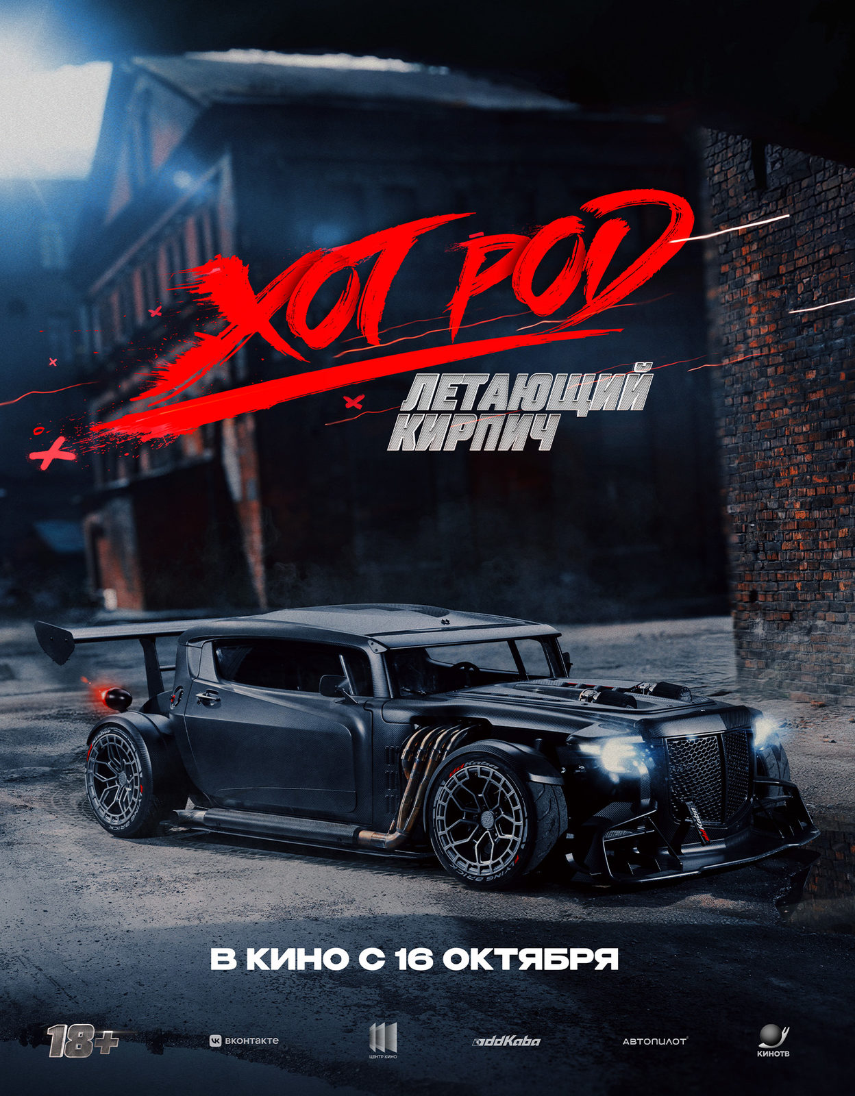 Хот Род «Летающий кирпич» (2025)