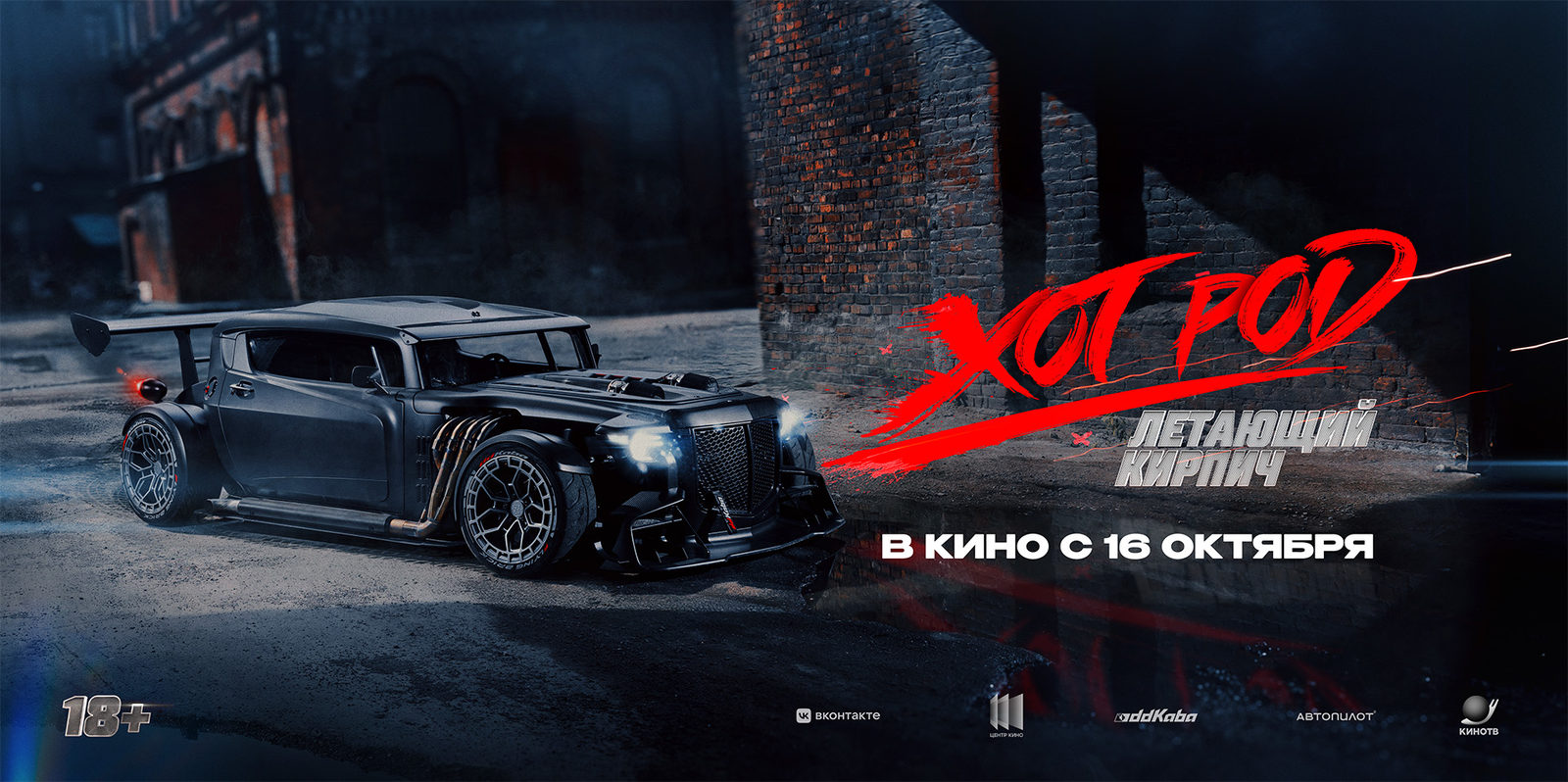 Хот Род «Летающий кирпич» (2025)