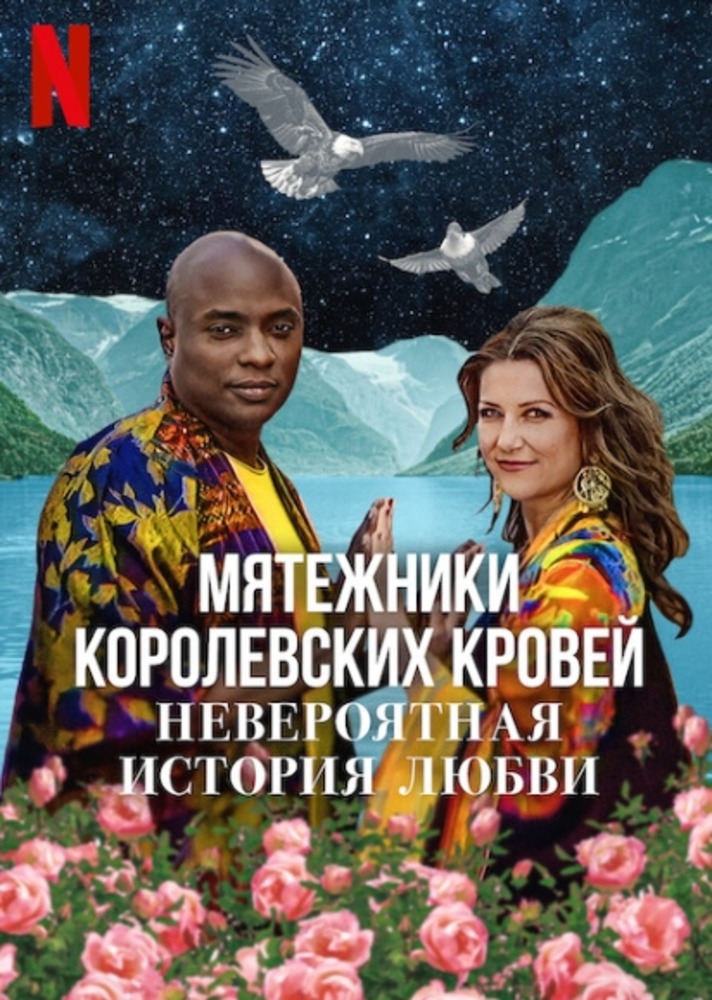 Мятежники королевских кровей: Невероятная история любви (2025)