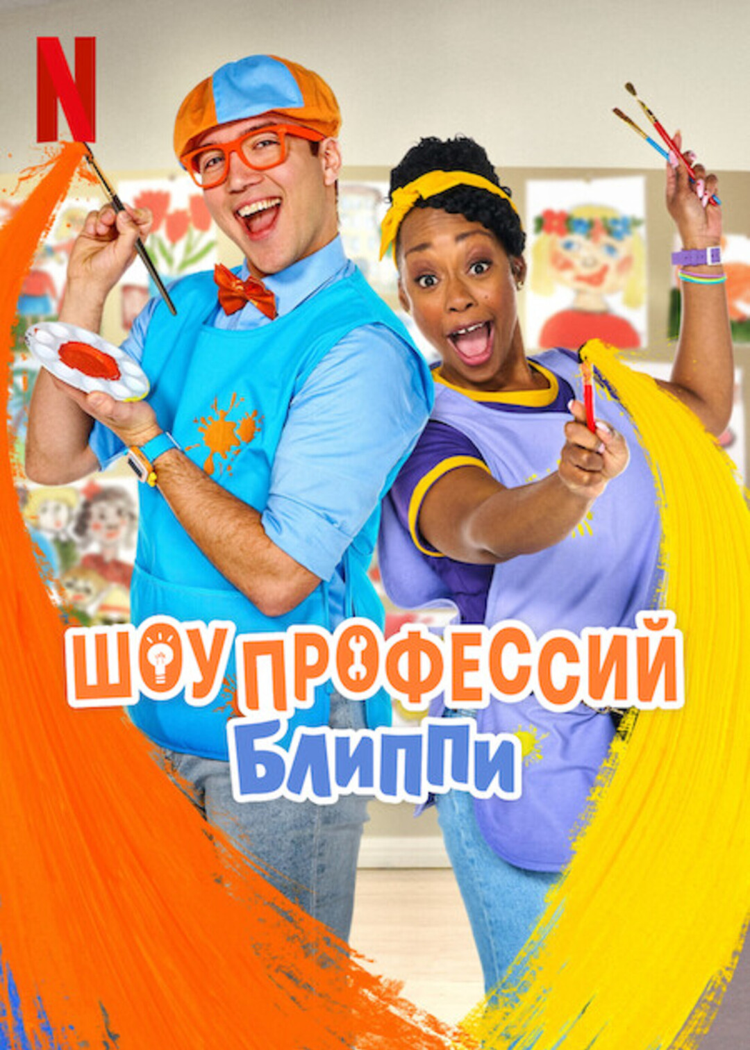 Шоу профессий Блиппи (2025)