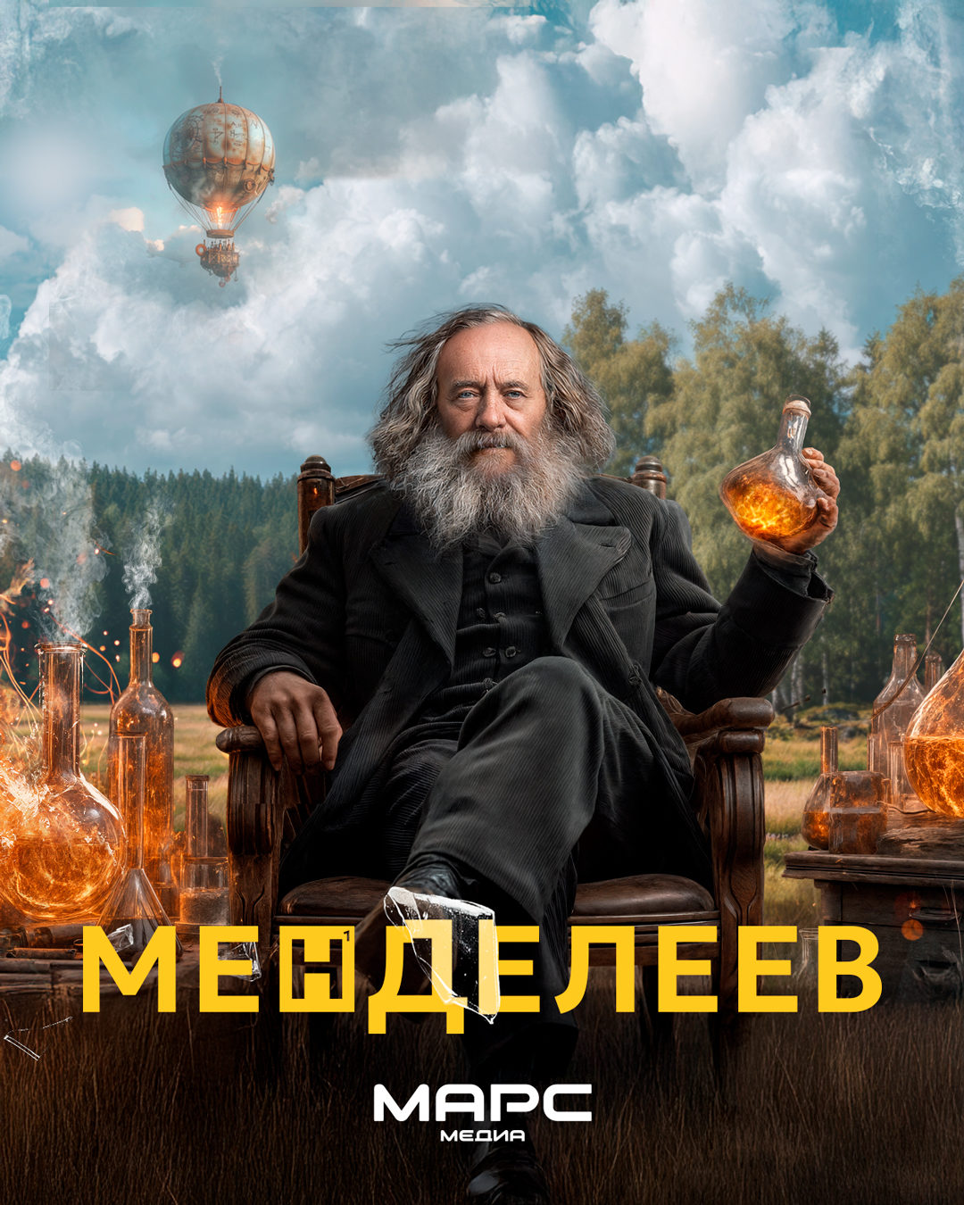 Менделеев (2026)