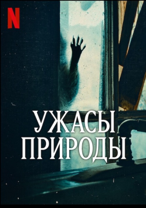 Ужасы природы (2025)