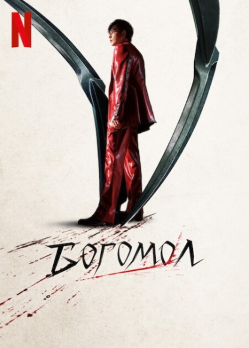 Богомол (2025)