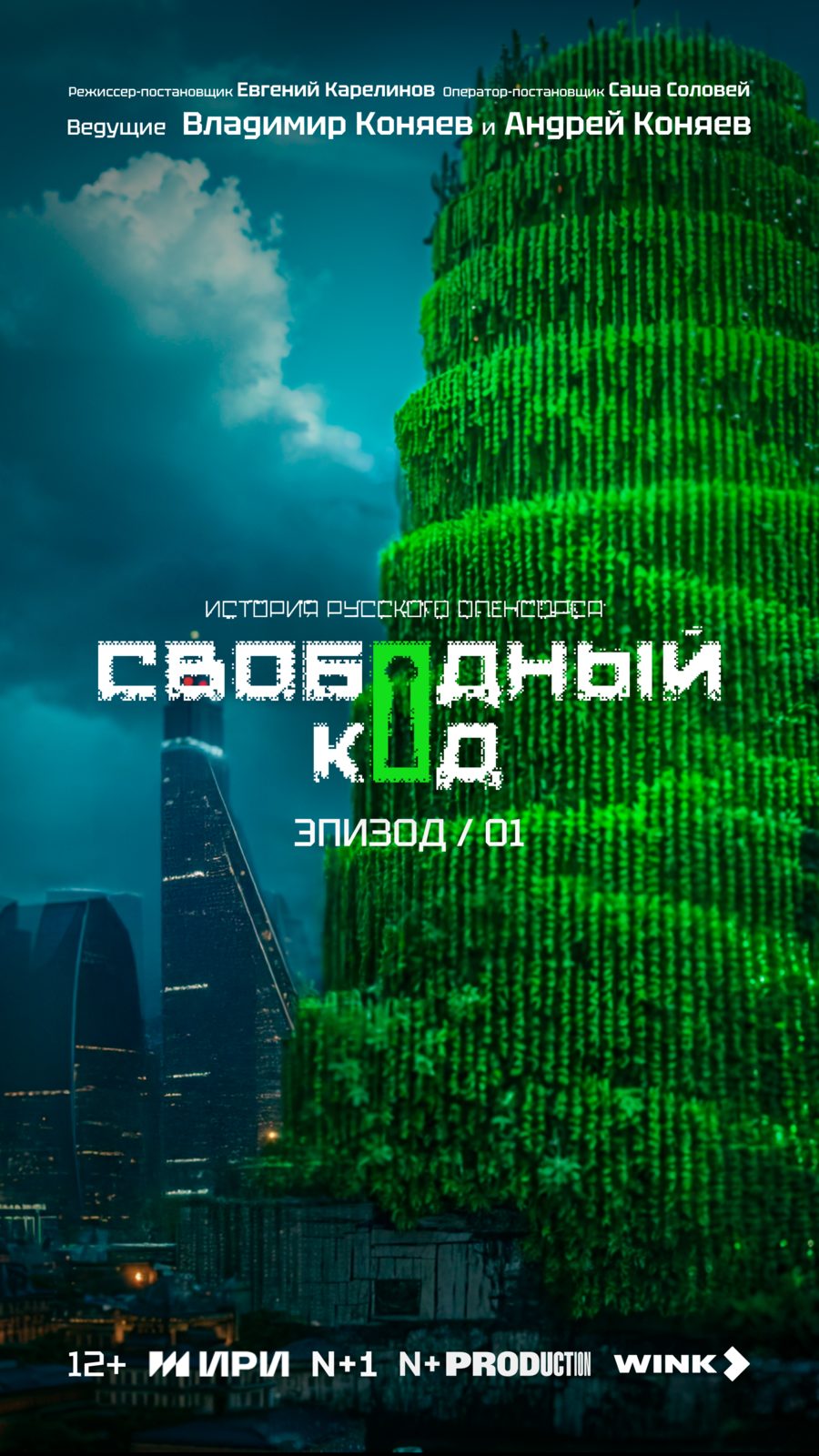 Свободный код (2025)