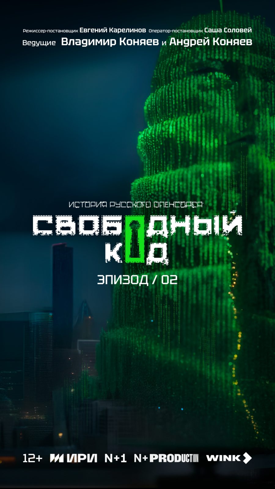Свободный код (2025)