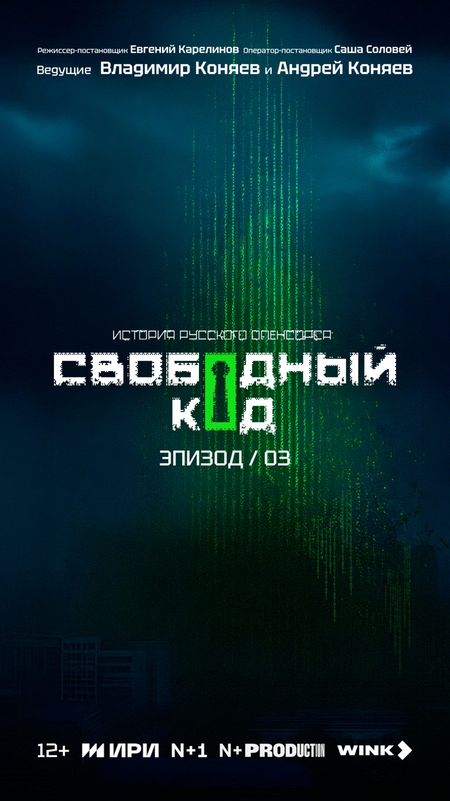 Свободный код (2025)