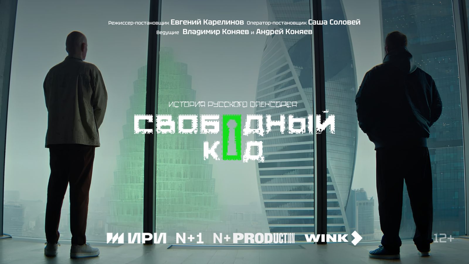 Свободный код (2025)