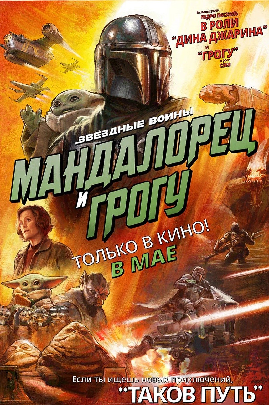 Мандалорец и Грогу (2026)