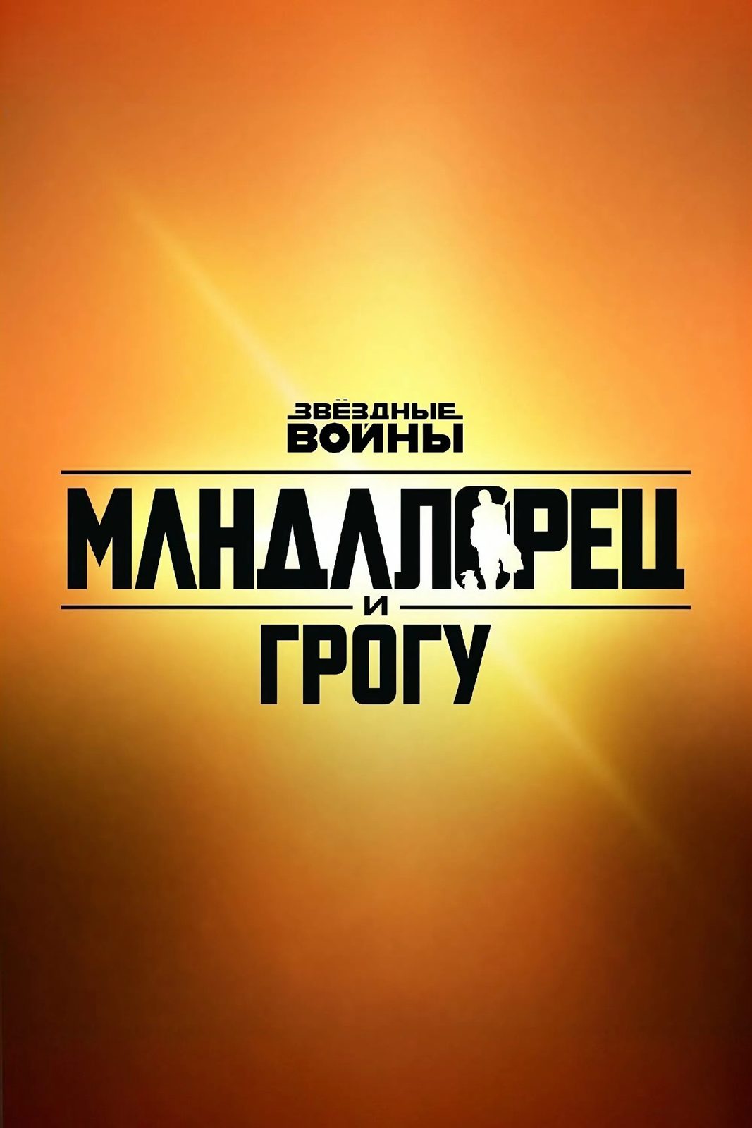 Мандалорец и Грогу (2026)