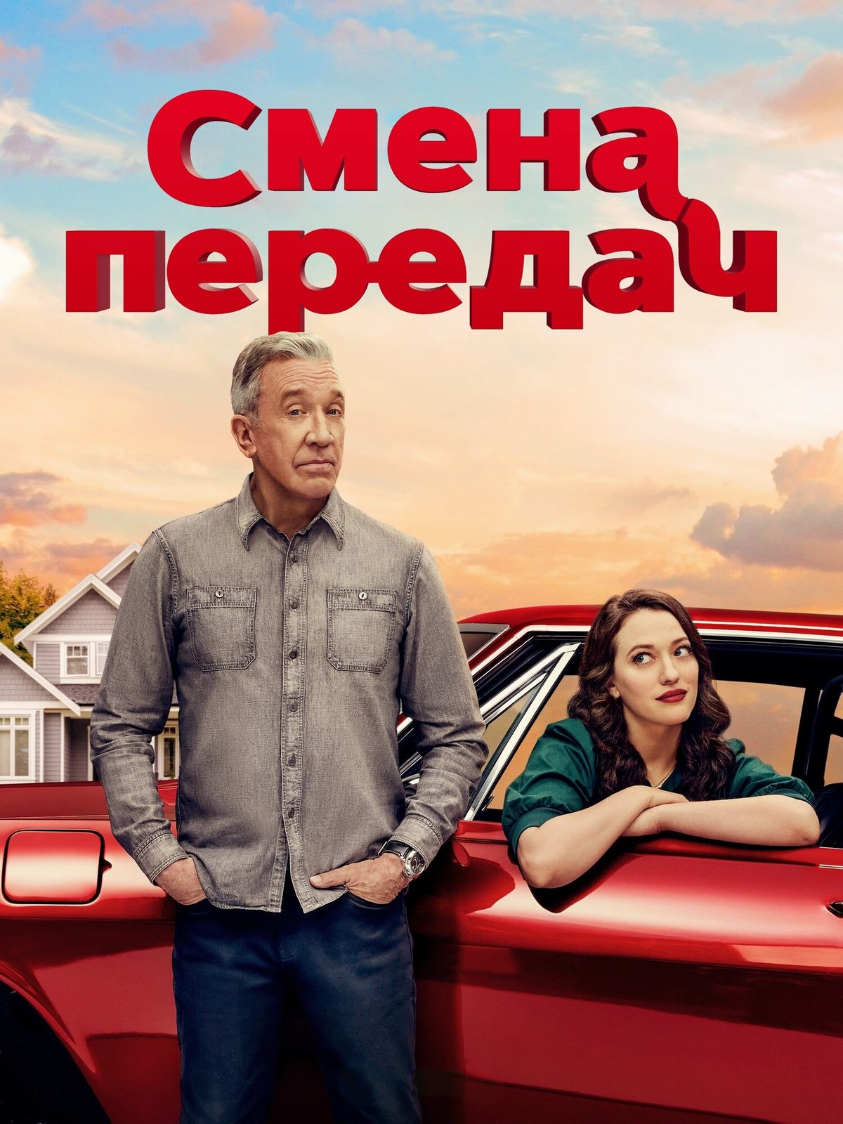 Смена передач (2025)