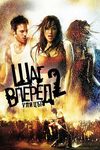 Шаг вперед 2: Улицы (2008)