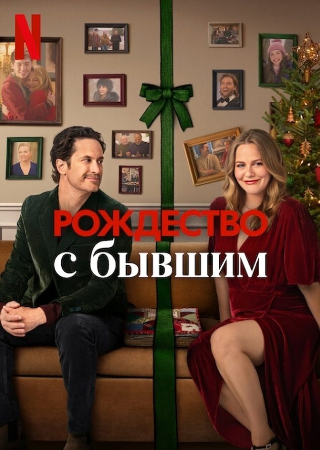 Рождество с бывшим