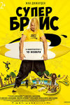 Брис Великолепный (2005)
