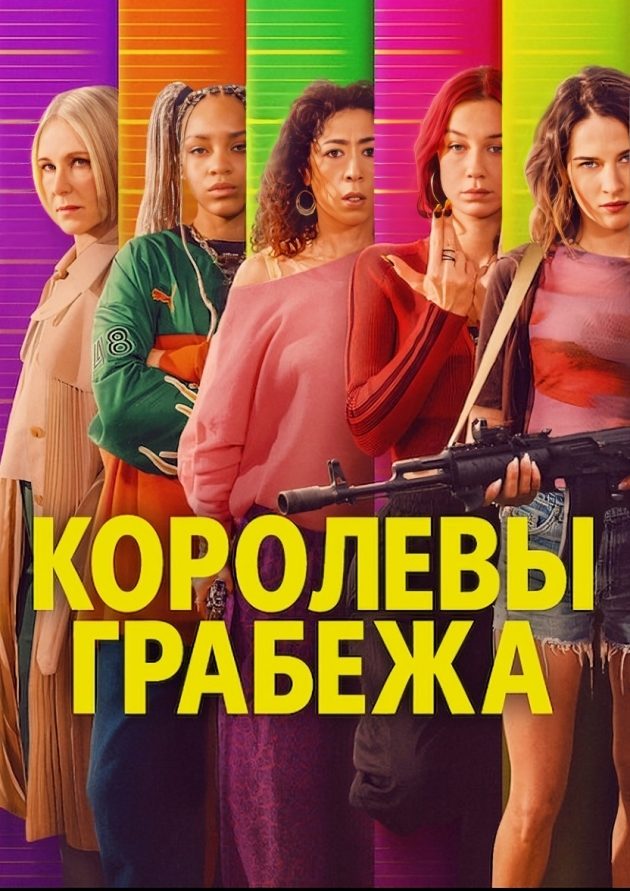 Королевы грабежа