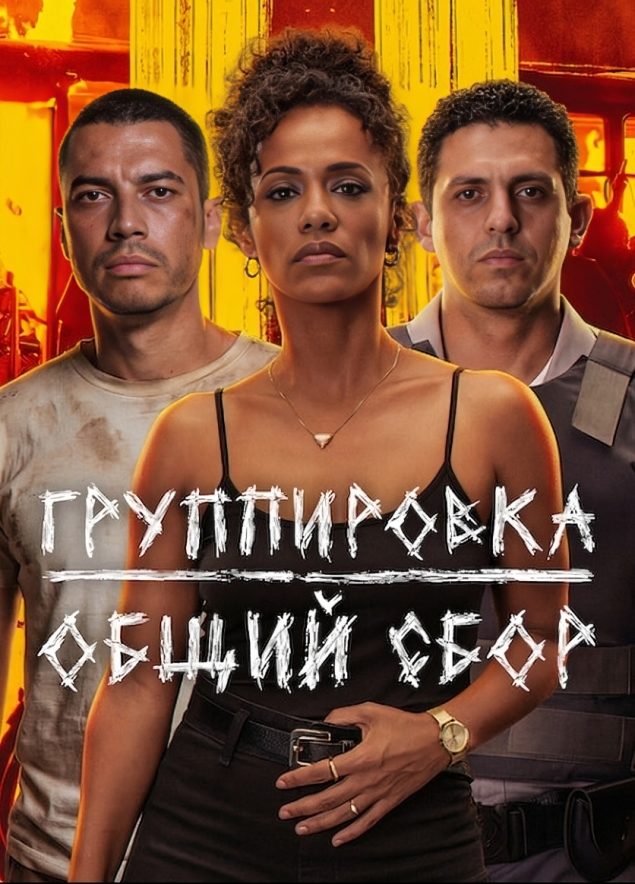 Группировка: общий сбор