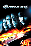 Форсаж 4 (2009)