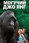 Могучий Джо Янг (1998)