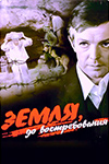 Земля, до востребования (1972)