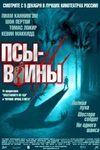 Псы-солдаты (2002)
