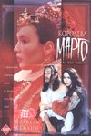 Королева Марго (1994)