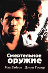 Смертельное оружие (1987)