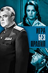 Игра без правил (1965)