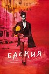 Баския (1996)