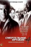 Смертельное оружие 4 (1998)