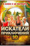 Искатели приключений (2012)