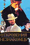 Откровения незнакомцу (1995)