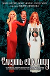 Смерть ей к лицу (1992)